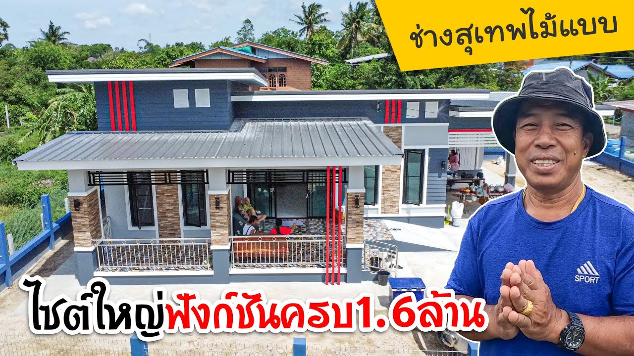 สวยทั้งภายนอกภายในตามสไตล์ช่างสุเทพไม้แบบ 4ห้องนอนฟังก์ชันครบ 088-3477207