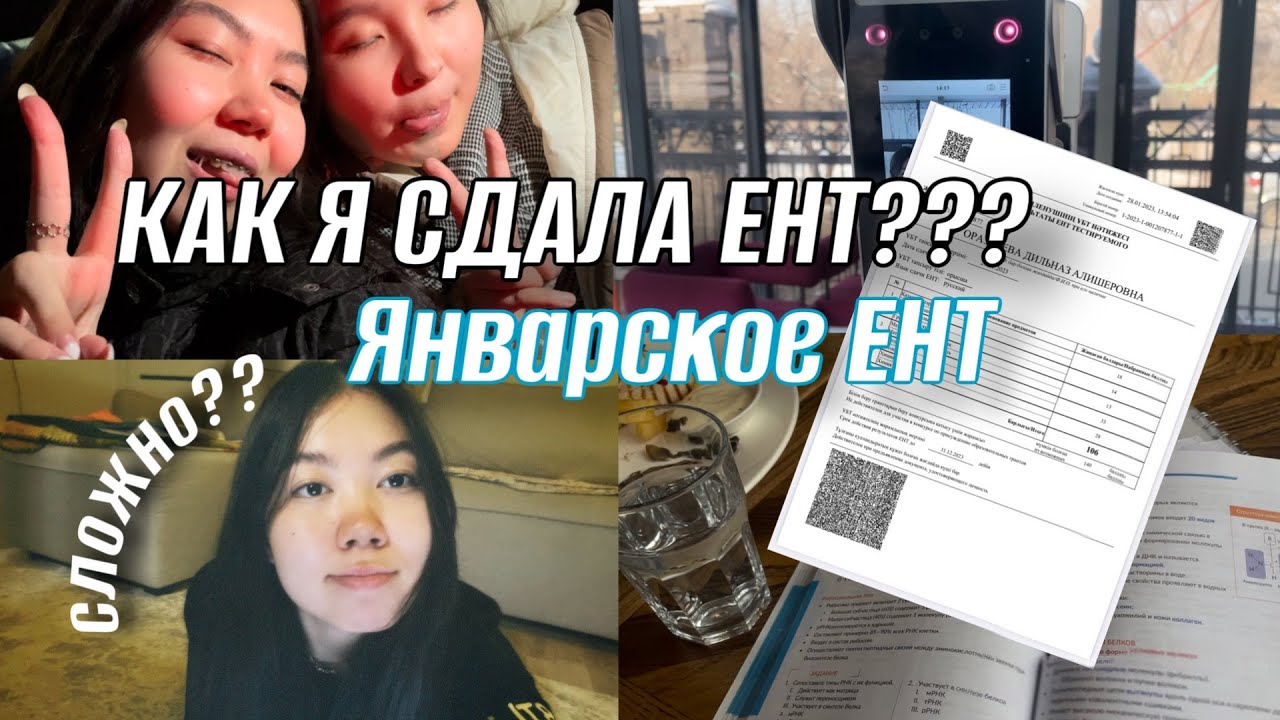 ЯНВАРСКОЕ ЕНТ // КАК Я СДАЛА ЕНТ?? // VLOG