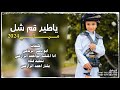 جديد يا طير قم شل مرسالي 2024اد المنشد أبو أحمد الرازحي