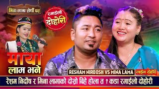 रेशम निर्दोष र मिना लामाको दोस्रो बिहे होला त ? Resham Nirdosh Vs Mina Lama | New Live Dohori 2082