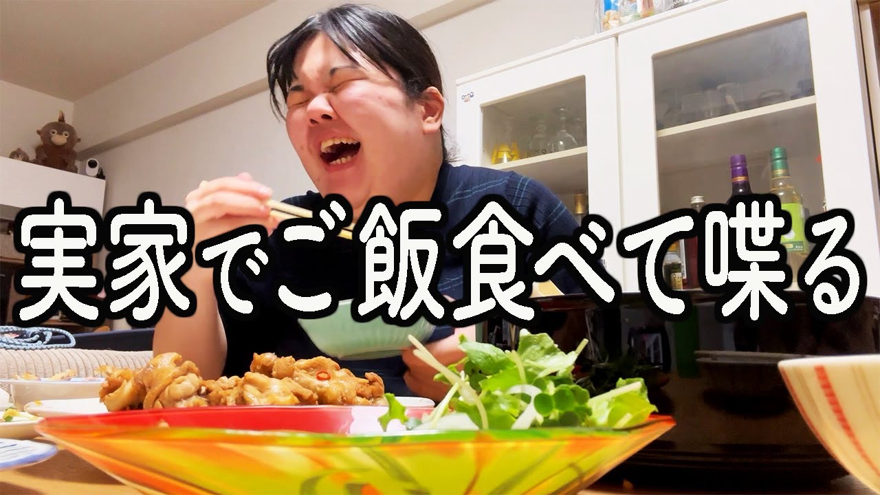 実家でお母さんが作ってくれたご飯を弟といただきます