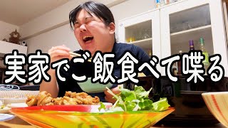実家でお母さんが作ってくれたご飯を弟といただきます