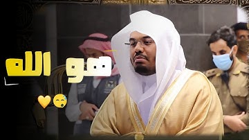 "هُوَ اللَّهُ الَّذِي لَا إِلَهَ إِلَّا هُوَ" من أجمل التلاوات التي سمعتها للشيخ ياسر الدوسري
