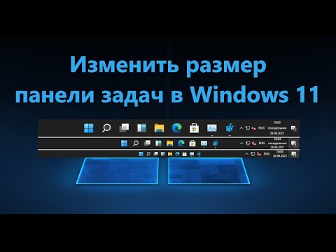 Как изменить размер панели задач в Windows 11