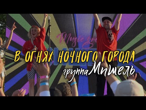Группа Мишель - В огнях ночного города