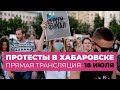 Протесты в Хабаровске, 18 июля. Прямая трансляция Дождя