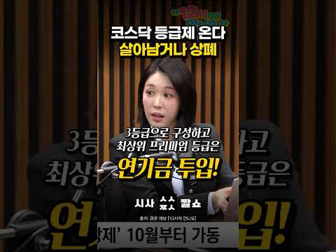 내 주식 강등 위기? 코스닥 3부 리그 제도의 숨겨진 진실 #시사짤쇼 #코스닥 #주식