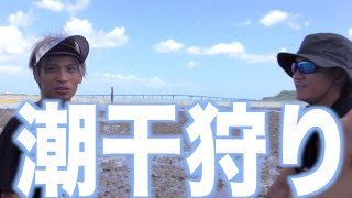 海で採ったものでBBQしてみた 潮干狩り編