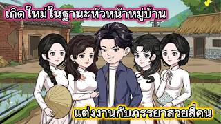 เกิดใหม่ในฐานะหัวหน้าหมู่บ้าน แต่งงานกับภรรยาสวยสี่คน | BOM Review screenshot 4