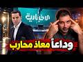 حقيقة استقالة معاذ محارب .. و خطأ الإخبارية السورية ..