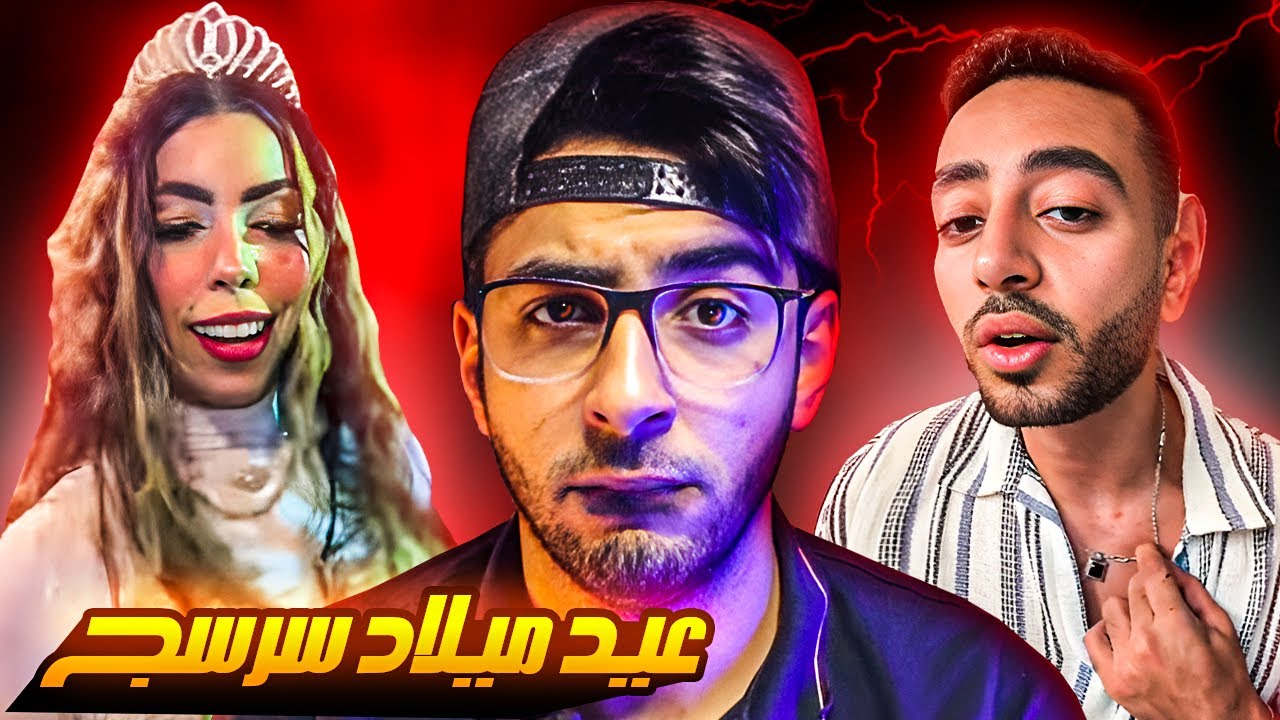 مريم الحركي و ازبل عيد ميلاد ممكن تشوفه في حياتك !!