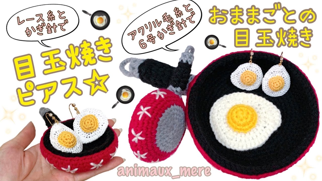 Crochet fried eggs♪ Crochet miniature ones to make earrings