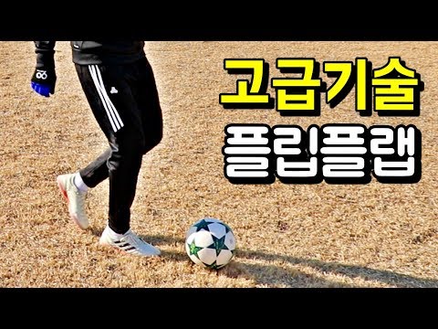 <strong>축구</strong> &amp;amp; 풋살 고급기술 헛다리 플립플랩 <strong>개인기</strong> 한가지