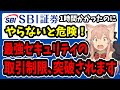 【注意喚起】SBI証券の最強セキュリティ設定「取引制限＆ログイン制限」、これをしないと破られます【不正アクセス問題】デバイス認証・FIDO認証・オルカン・S&P500・ナスダック100・新NISA