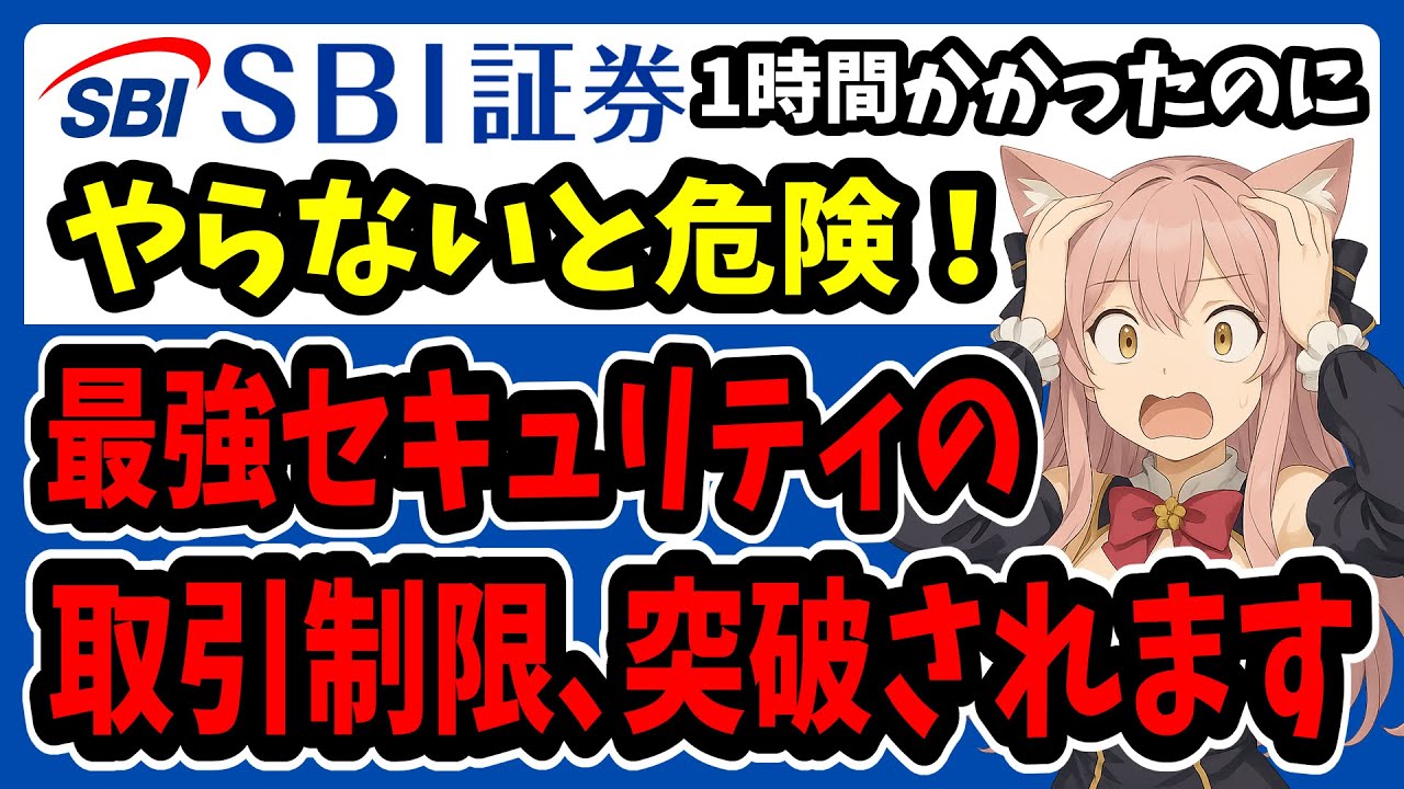 注意喚起】SBI証券の最強セキュリティ設定「取引制限＆ログイン制限」、これをしないと破られます【不正アクセス問題】デバイス認証・FIDO認証・オルカン・S&P500・ナスダック100・新NISA  - YouTube