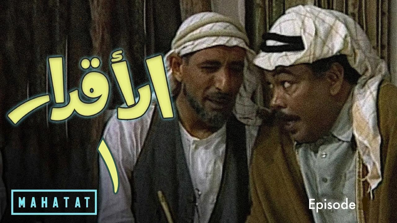 الاقدار | الحلقة ١