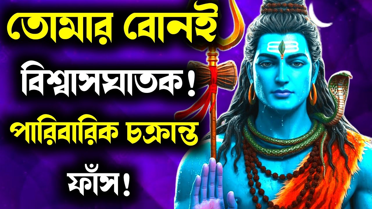 🔱 ১১১১ 🕉️ মহাদেবের বার্তা 😱 তোমার বোনই করেছে বিশ্বাসঘাতকতা — ফাঁস হলো এক ভয়ংকর পারিবারিক চক্রান্ত!