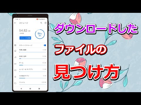 スマホでダウンロードした画像やPDFファイルを見つける方法