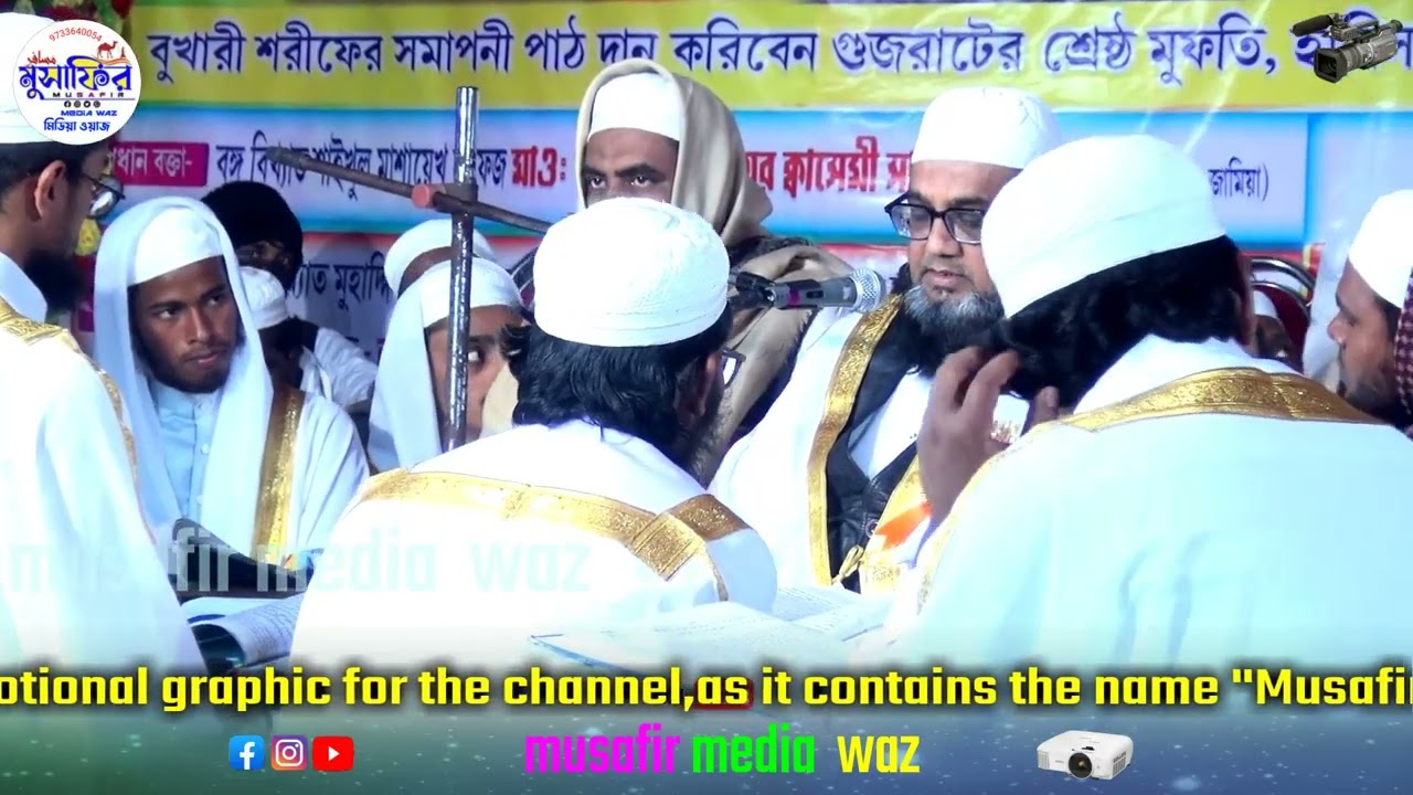 পশ্চিম চরণ রাজগড়া জামিয়া ইসলামিয়া দারুল উলুম┇খতমে বুখারি┇Musafir Media Waz
