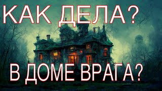 Что творится в доме Врага 🤯☠️КАК Врадина поживает в своем БОЛОТЕ 😱⚰️🪃