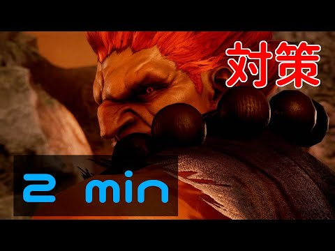 2分でわかる豪鬼対策【鉄拳7】