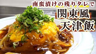 絶品レシピ 南蛮漬けのタレを活用 関東風天津飯 に簡単リメイク Youtube