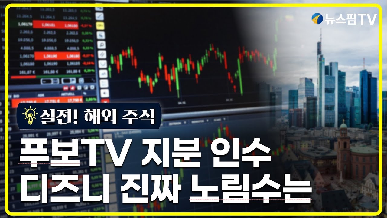 [실전! 해외주식] 디즈니 38% 랠리 예고