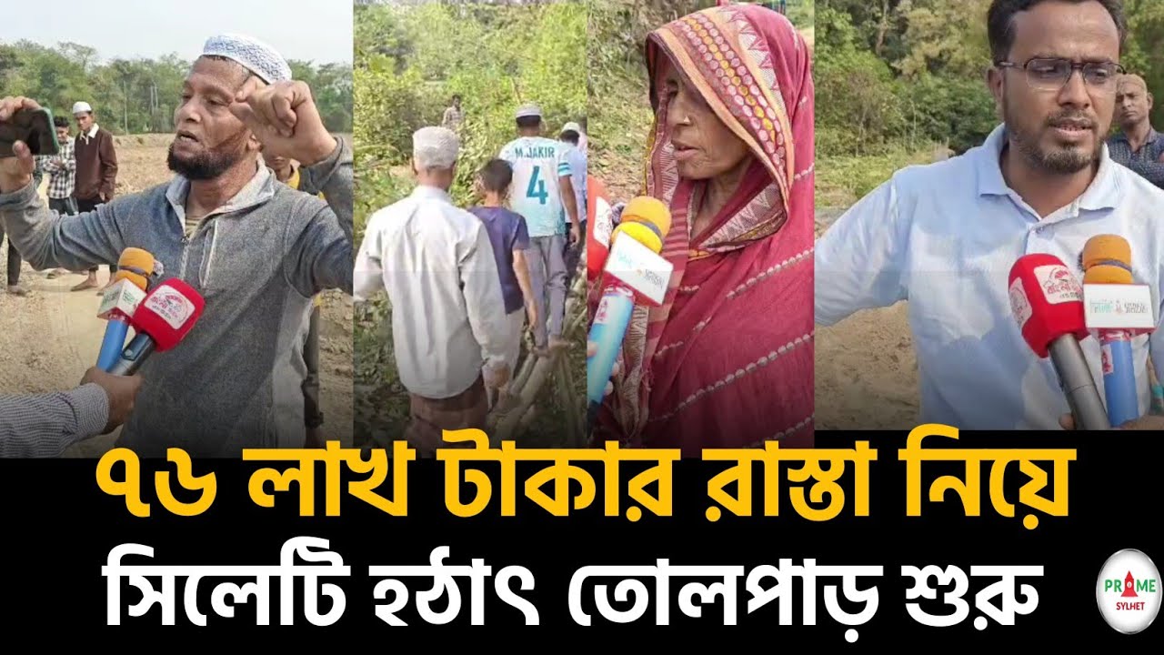 সিলেটে ৭৬ লাখ টাকার রাস্তা নিয়ে তোলপাড়! #sylhetnews #sylhetorkhobbor #primesylhet