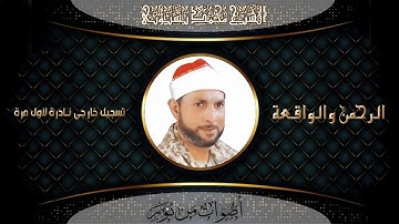 الشيخ محمد بسيونى سوره الرحمن كامله تلاوة اكثر من رائعه surat Al Rahman