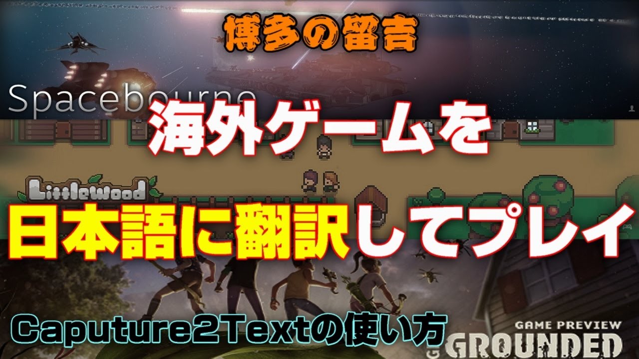 日本語翻訳ソフトを使って海外ゲームを楽しもう 博多の留吉 Youtube