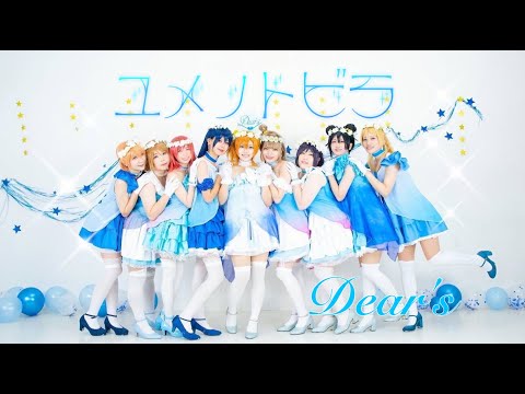 【Dear’s】ユメノトビラ【踊ってみた】