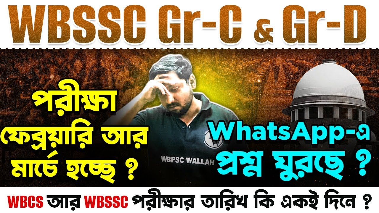 WBSSC Gr-C & Gr-D Exam Date Update | February–March Exam? | WhatsApp Rumour Truth Explained