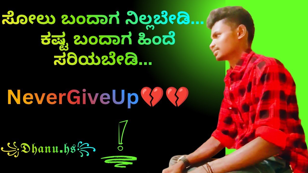 ಸೋಲು ಬಂದಾಗ ನಿಲ್ಲಬೇಡಿ… ಕಷ್ಟ ಬಂದಾಗ ಹಿಂದೆ ಸರಿಯಬೇಡಿ...NeverGiveUp Kannada Self Motivation Video.