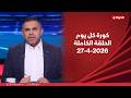 كورة كل يوم مع كريم حسن شحاتة 27 أبريل 2026 الحلقة رقم 1038