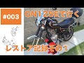 003 SUZUKI GN125E/GN125H メンテナンス・レストア記録その1 (エアフィルター交換/マフラー再塗装/ブレーキキャリパー分解/フロントタイヤ交換 etc.)  美味しいパン屋 他