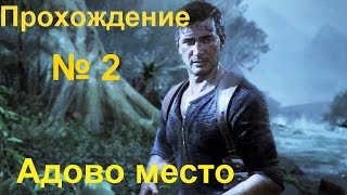 Анчартед 4 #2 Адово место