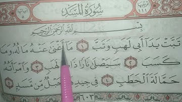 تهجي وتلاوة سورة المسد بنور البيان