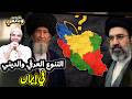 التنوع العرقي والديني في إيران كم عدد أهل السنة في إيران وثائقي