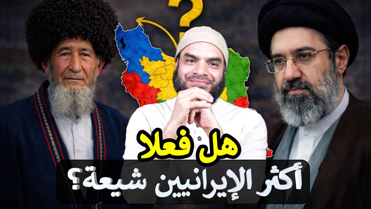 تنوع الأعراق والأديان في إيران وتأثيره على الصراع الأمريكي الإيراني & محمد ابو العلا