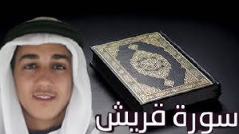 سورة قريش للقارئ الحارث عبد الرحمن | elharethe abd erahmene surat  koraych