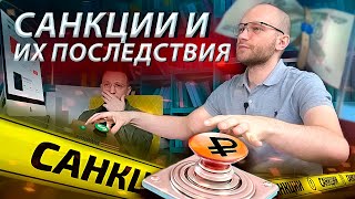 Все санкции, расшифровка и их последствия