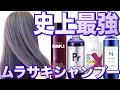 【史上最強】ガチでオススメのムラサキシャンプー！ ヘアカラー/カラーシャンプー/色持ち【美容室メロウ】