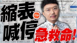 聯準會看到什麼？縮表喊停急救命！2025/11/03【老王不只三分鐘】