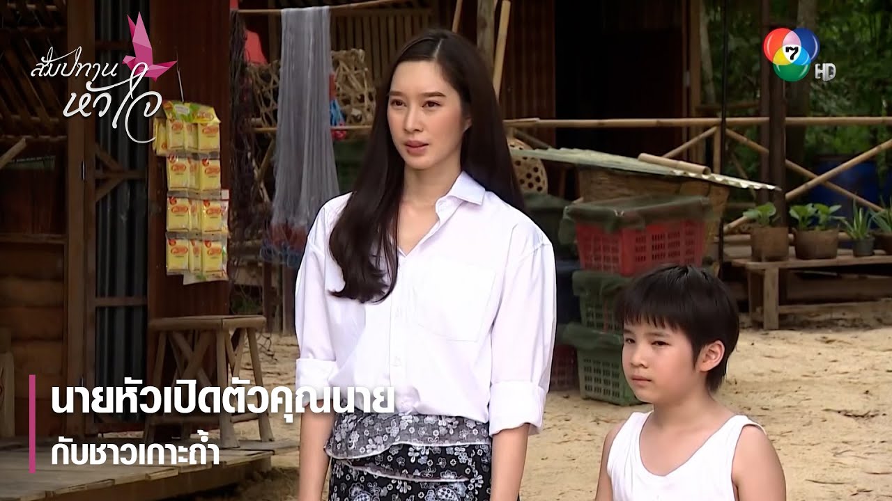 นายหัวเปิดตัวคุณนายกับชาวเกาะถ้ำ | ตอกย้ำความสนุก สัมปทานหัวใจ EP.2 | Ch7HD