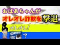 【音声】おばあちゃんがオレオレ詐欺業者を㊙︎撃退▼STOP詐欺被害