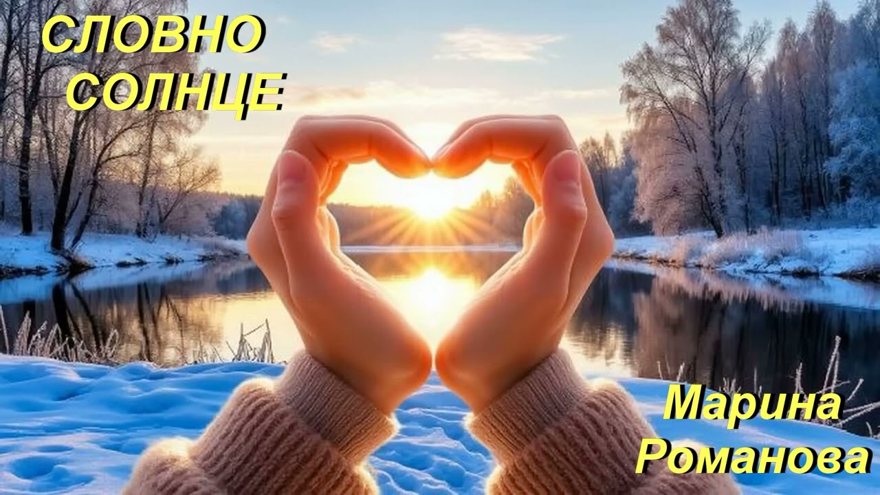 © Марина Романова 