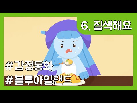 #블루아일랜드 #감정동화 - 6화 콩이 싫어서 "질색해요"