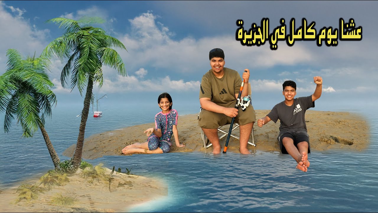 عشنا يوم كامل في الجزيرة