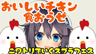 【スプラ2】美味いチキン食おうぜ！【にじさんじ／空星きらめ】