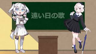 遠い日の歌-パッヘルベルの「カノン」による-[混声3部合唱VoiSona Cover雨衣＆玉姫]